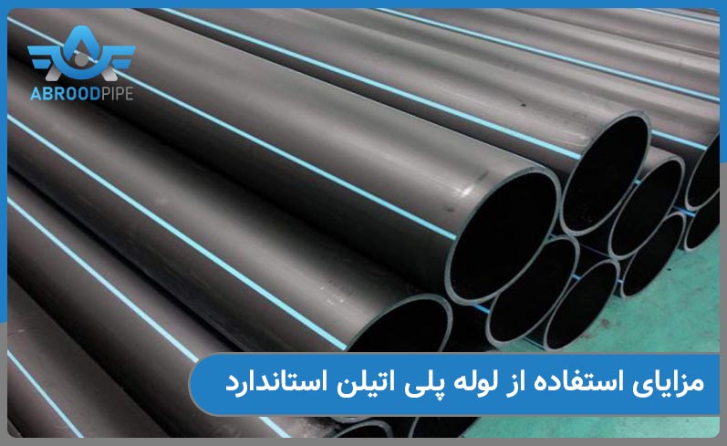 مزایای استفاده از لوله پلی اتیلن استاندارد