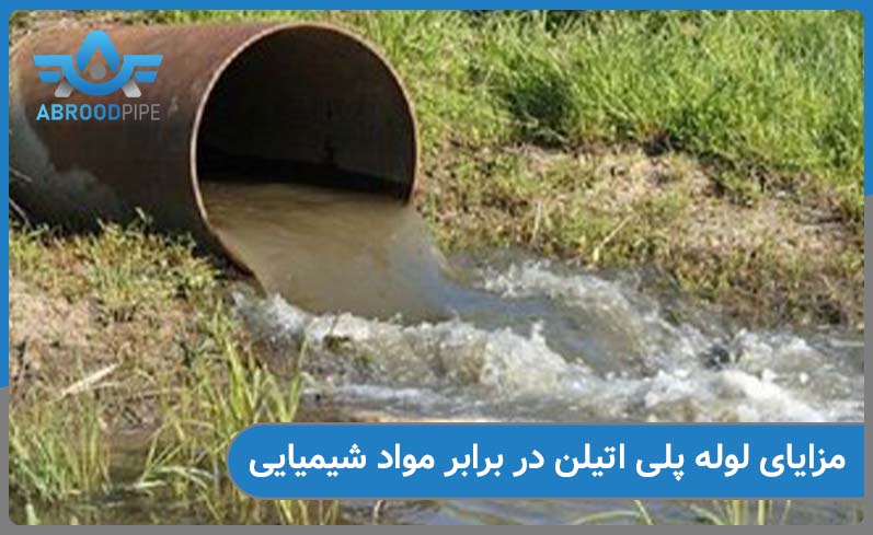 مزایای لوله پلی اتیلن در برابر مواد شیمیایی