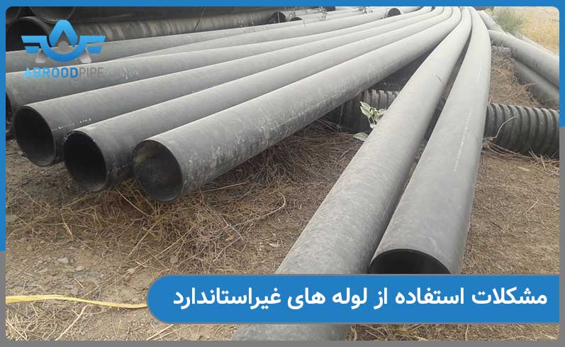 مشکلات رایج استفاده از لوله های غیراستاندارد