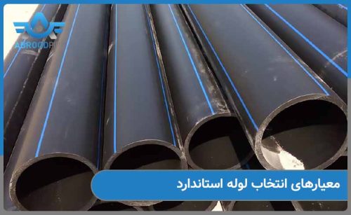 معیارهای تشخیص لوله استاندارد چیست