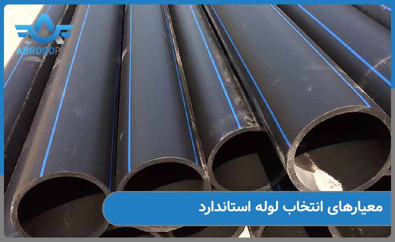 معیارهای تشخیص لوله استاندارد چیست