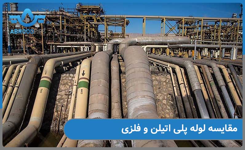 مقایسه لوله پلی اتیلن و فلزی