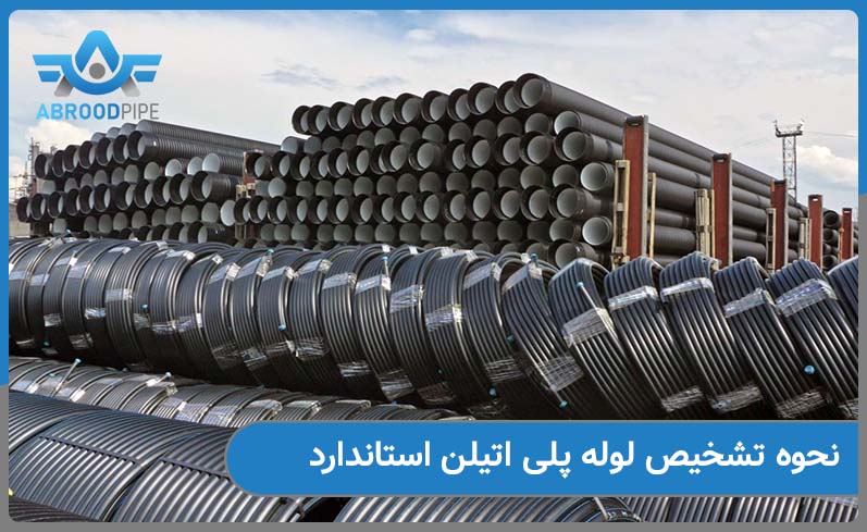 نحوه تشخیص لوله پلی اتیلن استاندارد