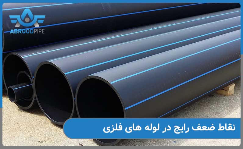 نقاط ضعف رایج لوله های فلزی