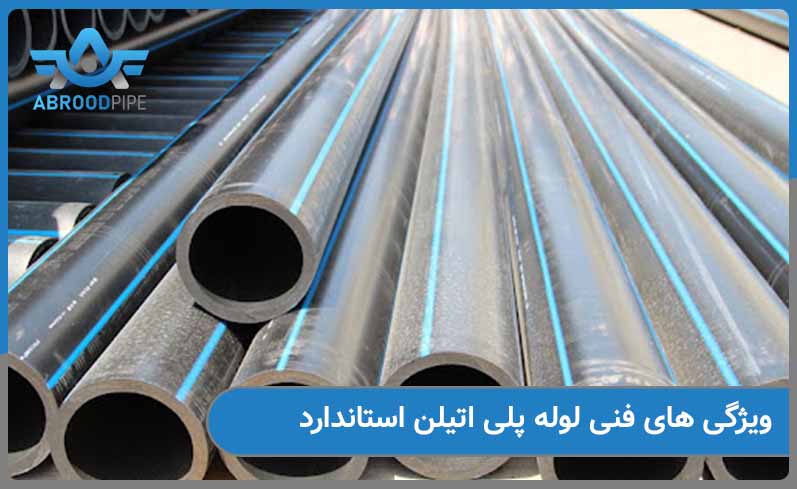 ویژگی های فنی لوله پلی اتیلن استاندارد چیست