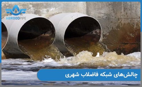 چالش های موجود در شبکه فاضلاب شهری