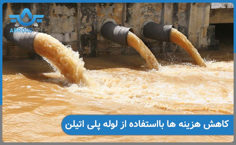 کاهش هزینه ها بااستفاده از لوله پلی اتیلن