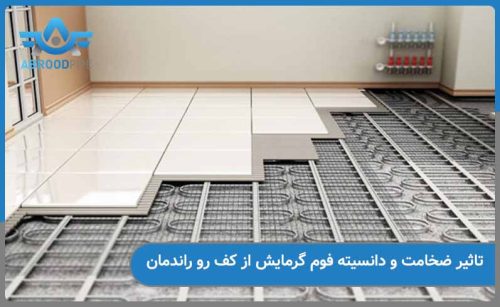 تاثیر ضخامت فوم گرمایش از کف بر روی راندمان