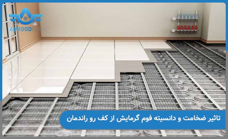 تاثیر ضخامت فوم گرمایش از کف بر روی راندمان