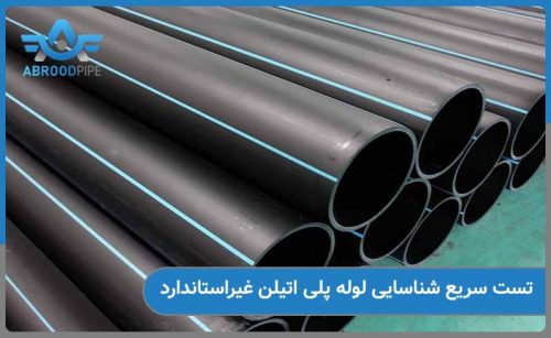 تست شناسایی برای لوله پلی اتیلن غیراستاندارد