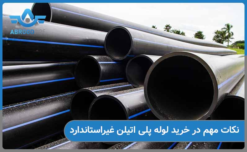 خرید لوله پلی اتیلن غیراستاندارد