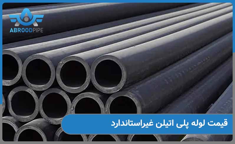بررسی قیمت لوله پلی اتیلن غیراستاندارد