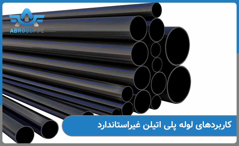 کاربرد لوله پلی غیراستاندارد چیست