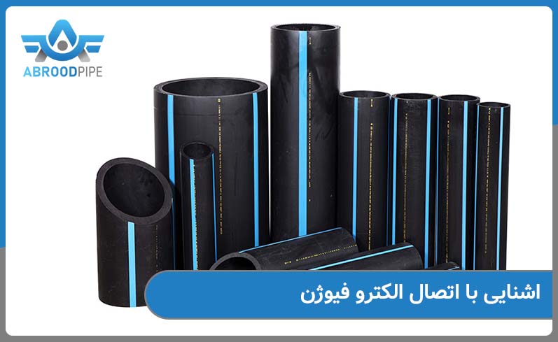 آشنایی با اتصال الکترو فیوژن