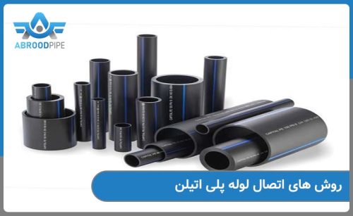 آشنایی با روش های اتصال لوله پلی اتیلن
