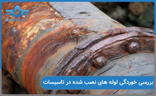 بررسی علل خوردگی لوله