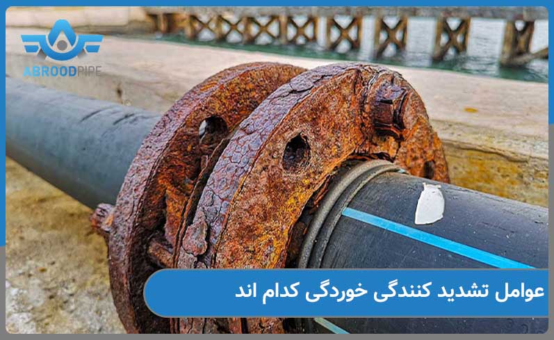 عواملی که باعث تشدید خوردگی می شوند کدام اند