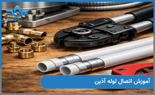 راهنمای کامل اموزش اتصال لوله آذین