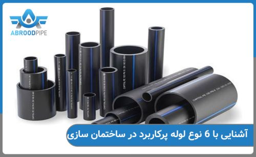 آشنایی با 6 نوع لوله ساختمان که بیشترین کاربرد را دارد