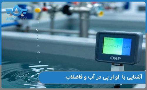 آشنایی با orp در آب و فاضلاب