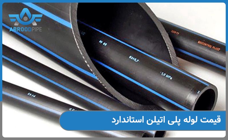 قیمت خرید لوله پلی اتیلن استاندارد