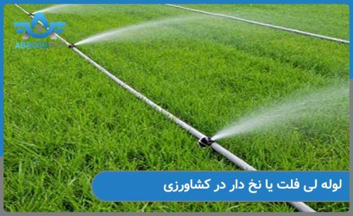 آشنایی با لوله لی فلت یا نخ دار