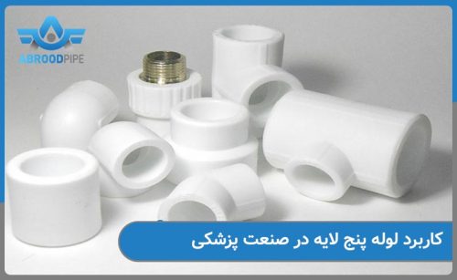 کاربرد لوله پنج لایه در صنعت پزشکی